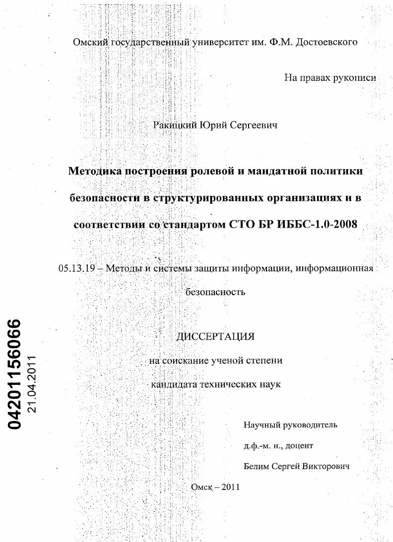 Методика построения ролевой и мандатной политики безопасности в структурированных организациях и в соответствии со стандартом СТО БР ИББС-1.0-2008