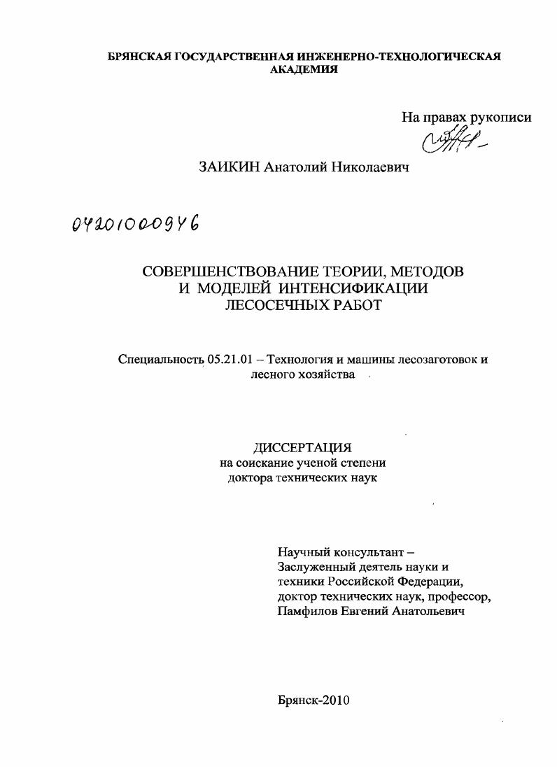 Совершенствование теории, методов и моделей интенсификации лесосечных работ