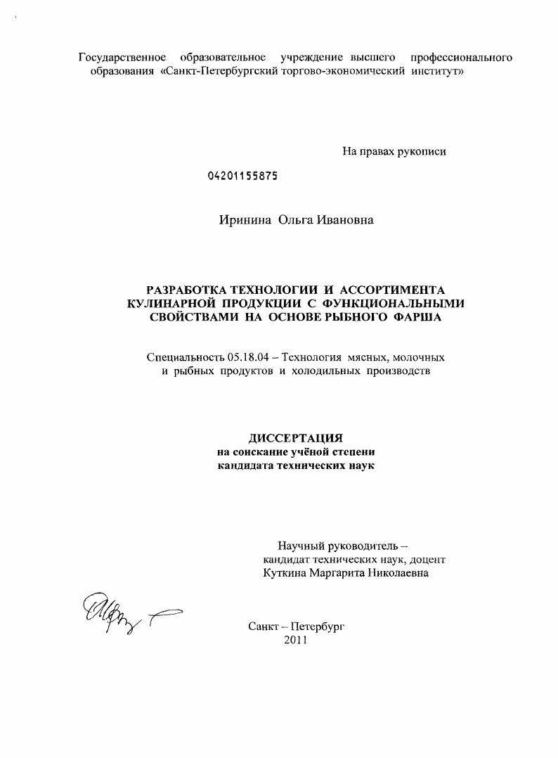 Разработка технологии и ассортимента кулинарной продукции с функциональными свойствами на основе рыбного фарша