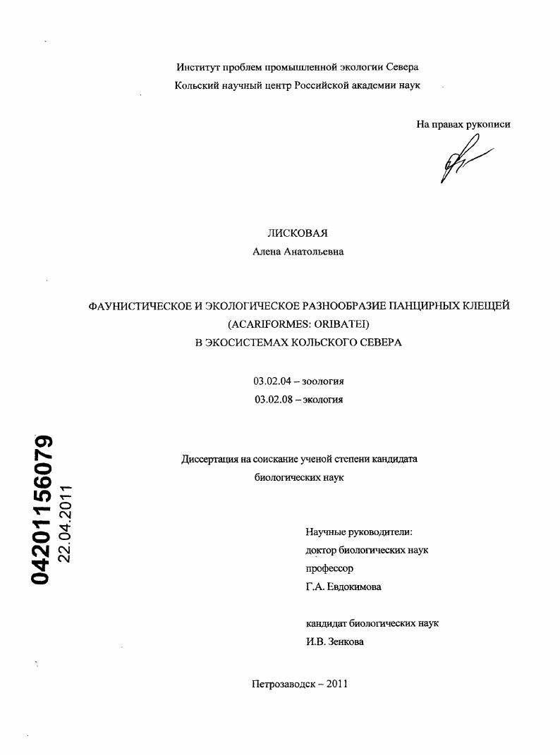 Фаунистическое и экологическое разнообразие панцирных клещей (Acariformes: Oribatei) в экосистемах Кольского Севера