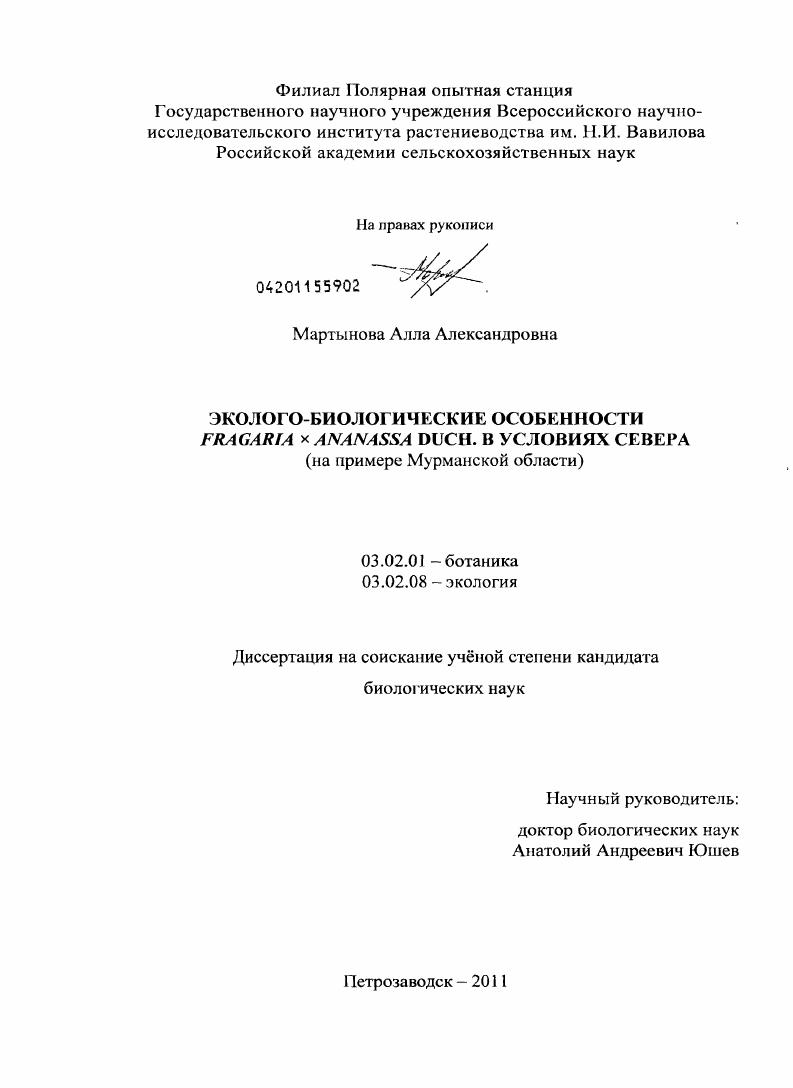 Эколого-биологические особенности Fragaria × ananassa Duch. в условиях Севера : на примере Мурманской области