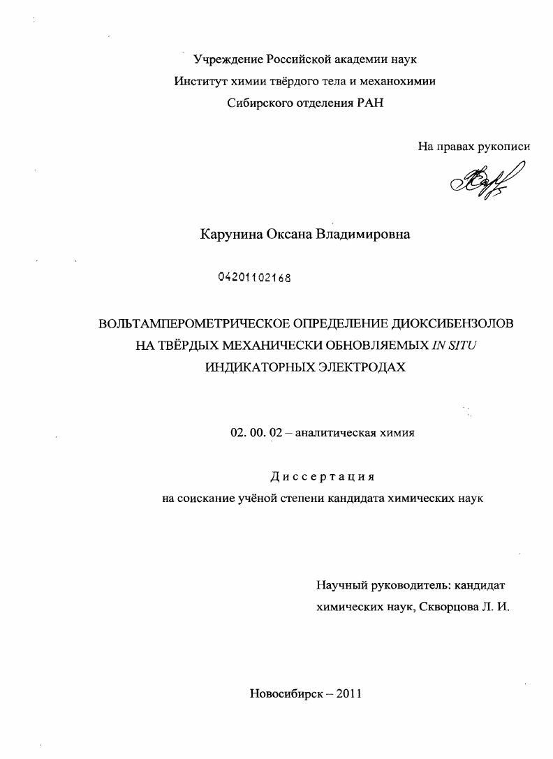 Вольтамперометрическое определение диоксибензолов на твердых механически обновляемых IN SITU индикаторных электродах