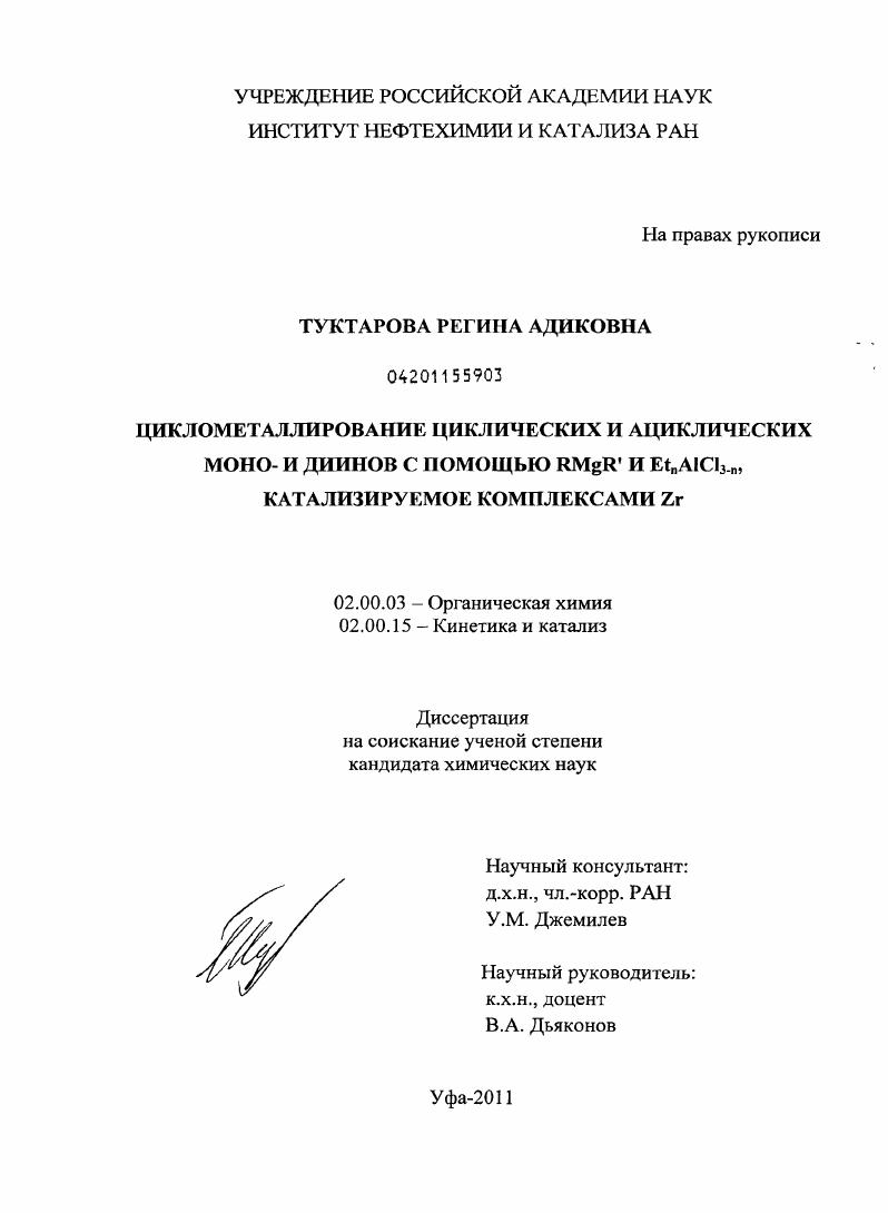 Циклометаллирование циклических и ациклических моно- и диинов с помощью RMgR' и EtnAlCl3-n, катализируемое комплексами Zr