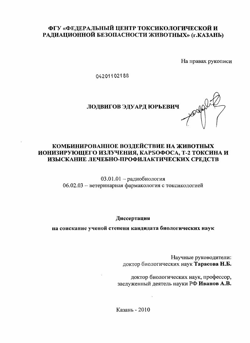 Комбинированное воздействие на животных ионизирующего излучения, карбофоса, Т-2 токсина и изыскание лечебно-профилактических средств