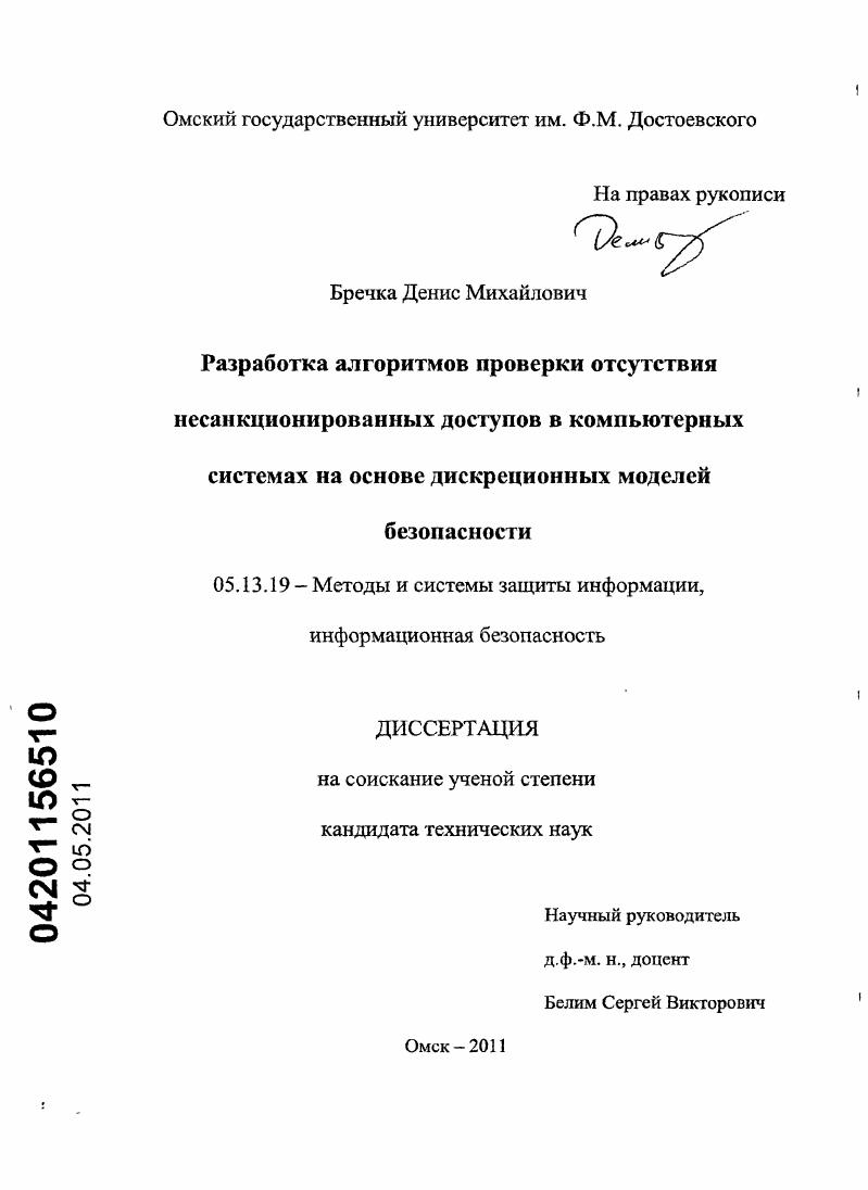 Разработка алгоритмов проверки отсутствия несанкционированных доступов в компьютерных системах на основе дискреционных моделей безопасности