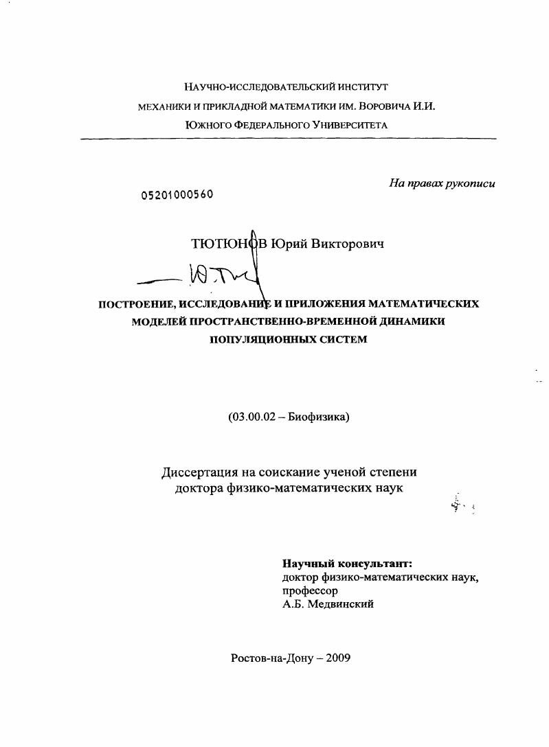 Построение, исследование и приложения математических моделей пространственно-временной динамики популяционных систем