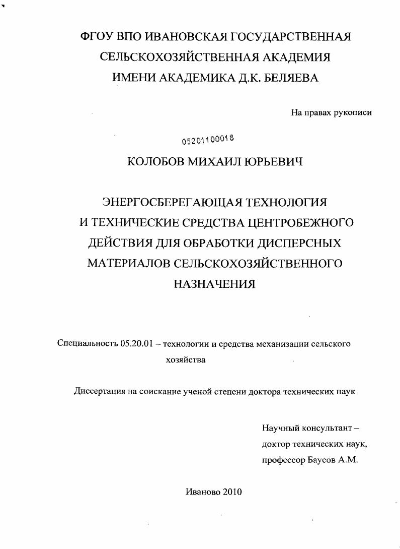 Энергосберегающая технология и технические средства центробежного действия для обработки дисперсных материалов сельскохозяйственного назначения