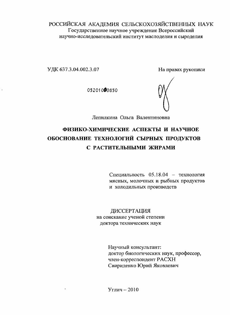 Физико-химические аспекты и научное обоснование технологий сырных продуктов с растительными жирами