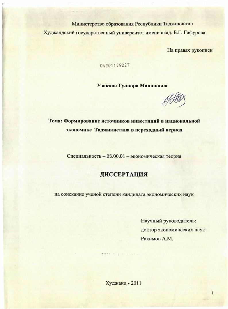 Формирование источников инвестиций в национальной экономике Таджикистана в переходный период