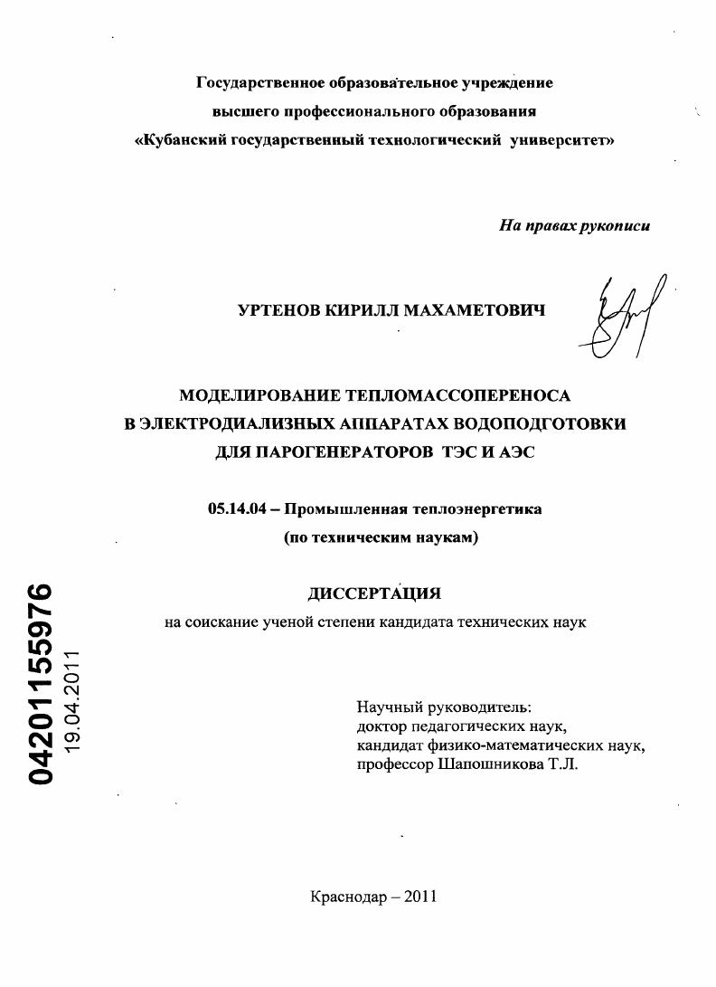 Моделирование тепломассопереноса в электродиализных аппаратах водоподготовки для парогенераторов ТЭС и АЭС