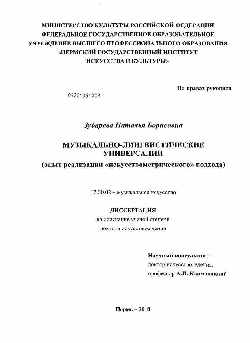 Музыкально-лингвистические универсалии : опыт реализации "искусствометрического" подхода