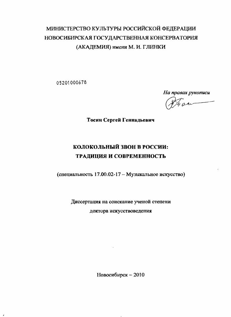 скачать диссертацию Колокольный звон в России: традиция и современность Колокольный звон в России: традиция и современность