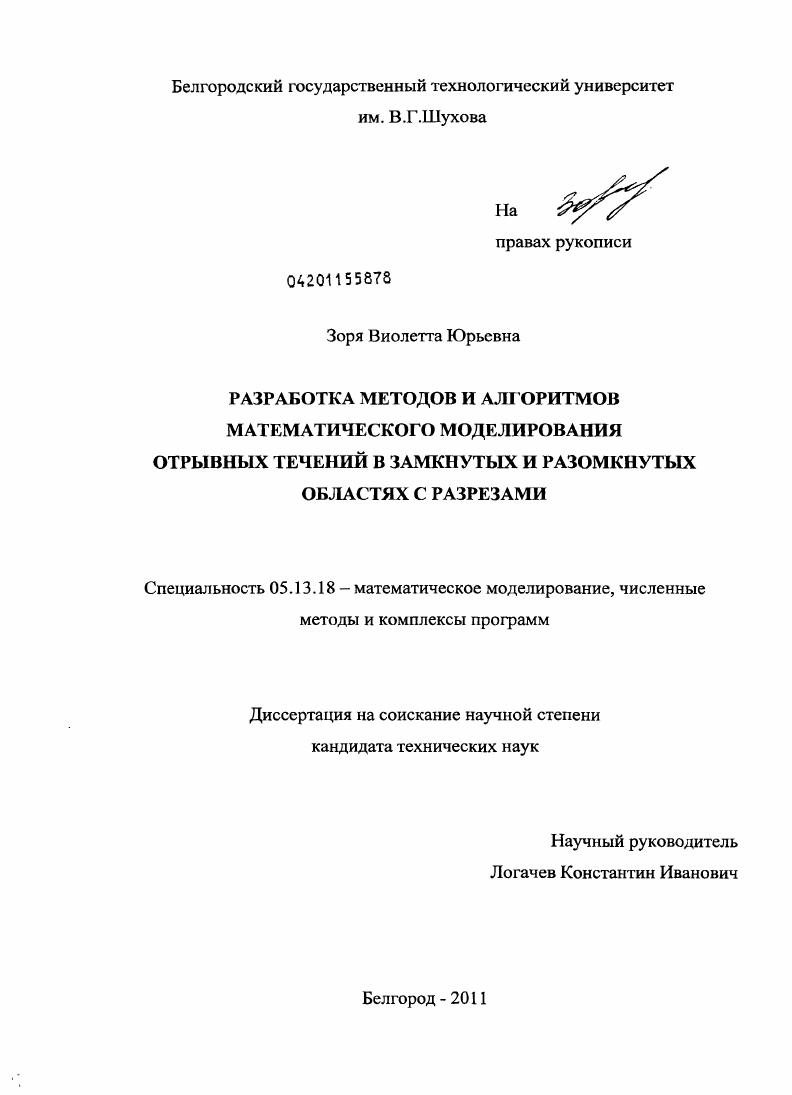 скачать диссертацию Разработка методов и алгоритмов математического моделирования отрывных течений в замкнутых и разомкнутых областях с разрезами Разработка методов и алгоритмов математического моделирования отрывных течений в замкнутых и разомкнутых областях с разрезами