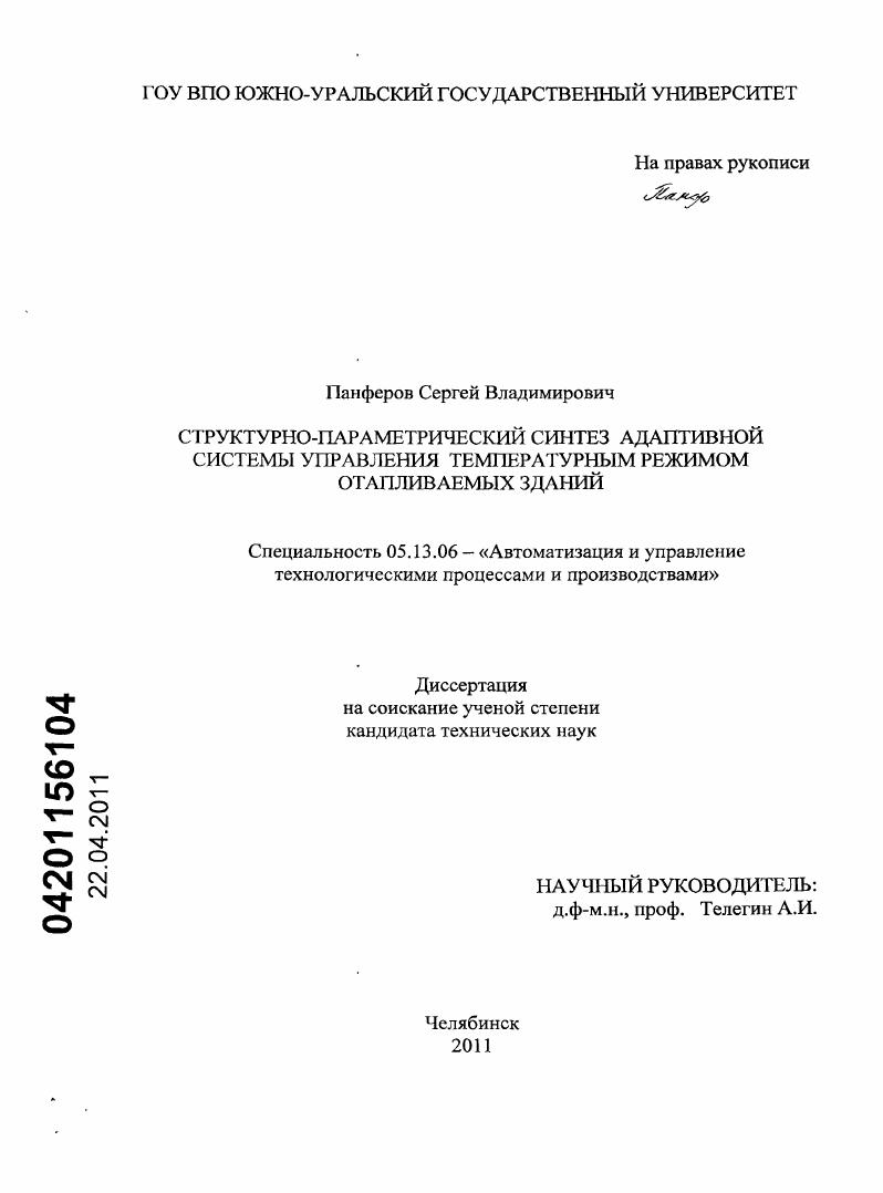 Структурно-параметрический синтез адаптивной системы управления температурным режимом отапливаемых зданий