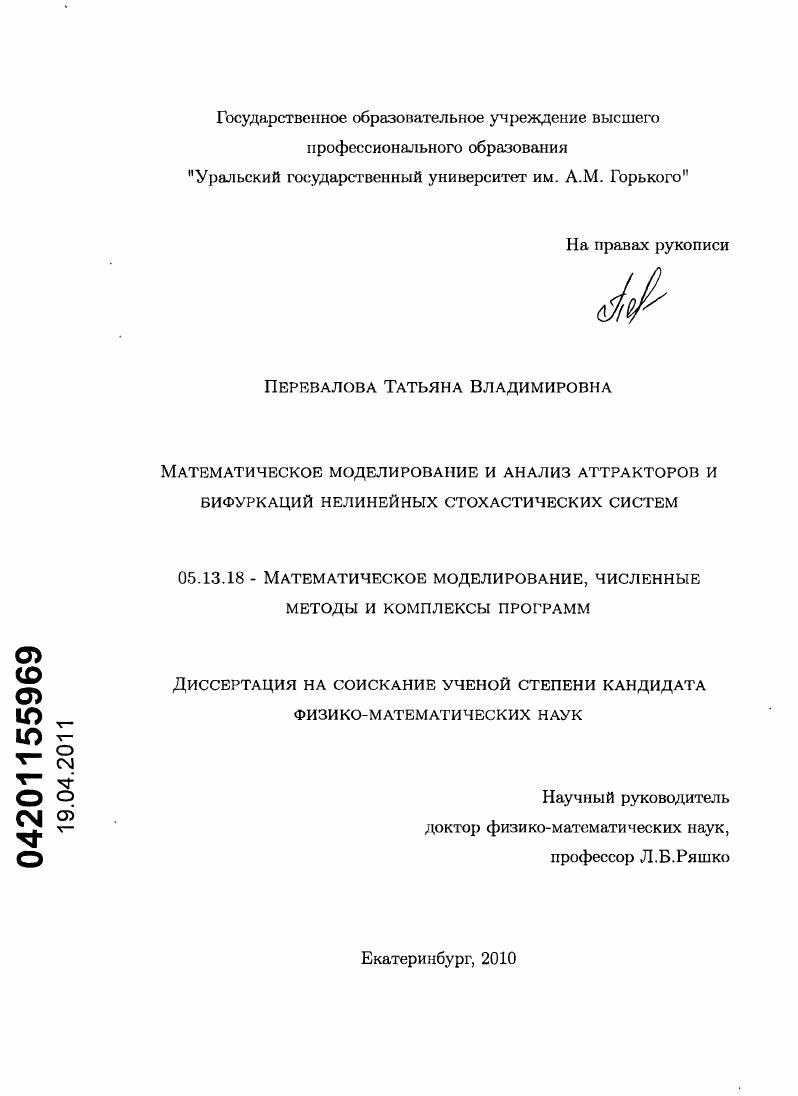 скачать диссертацию Математическое моделирование и анализ аттракторов и бифуркаций нелинейных стохастических систем Математическое моделирование и анализ аттракторов и бифуркаций нелинейных стохастических систем