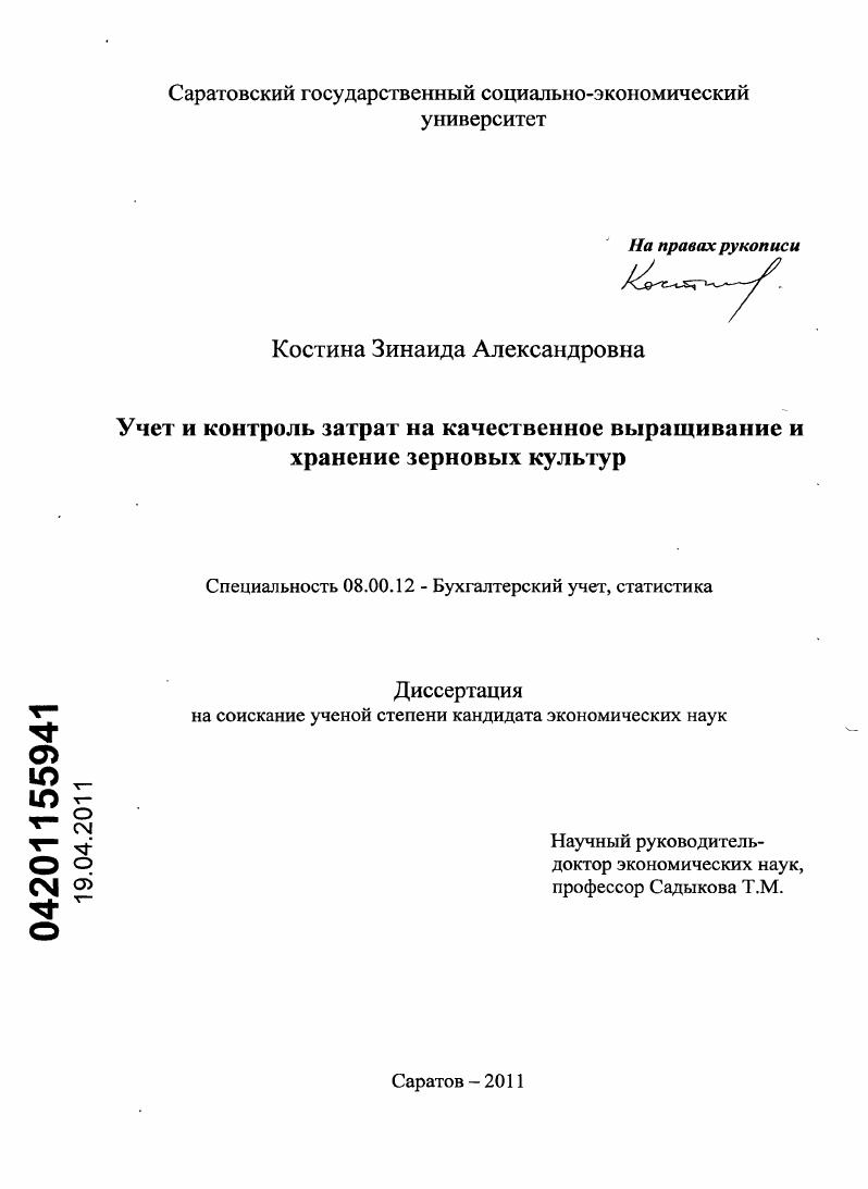 Учет и контроль затрат на качественное выращивание и хранение зерновых культур