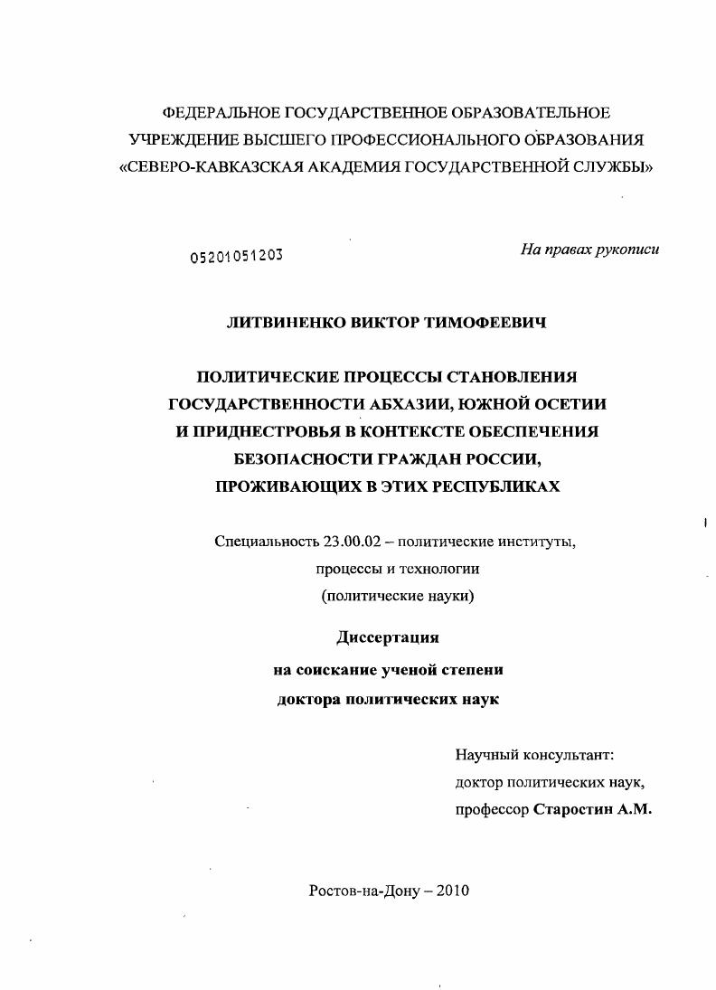 Политические процессы становления государственности Абхазии, Южной Осетии и Приднестровья в контексте обеспечения безопасности граждан России, проживающих в этих республиках