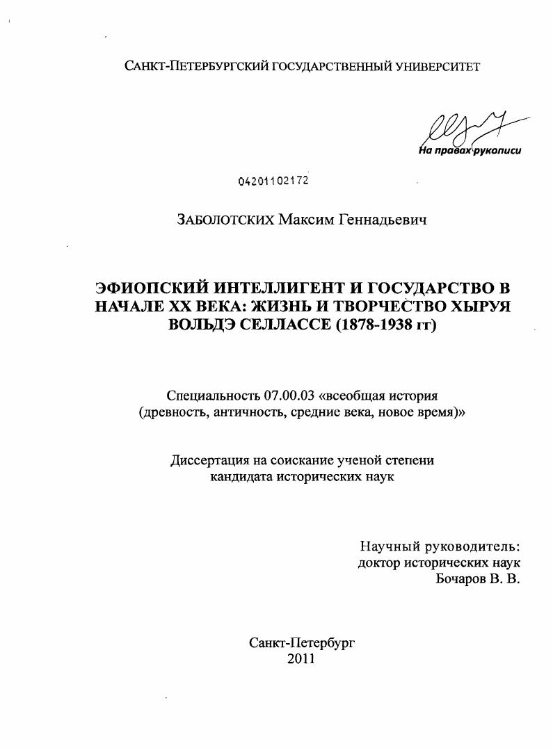 Эфиопский интеллигент и государство в начале XX века : жизнь и творчество Хыруя Вольдэ Селлассе : 1878-1938 гг.