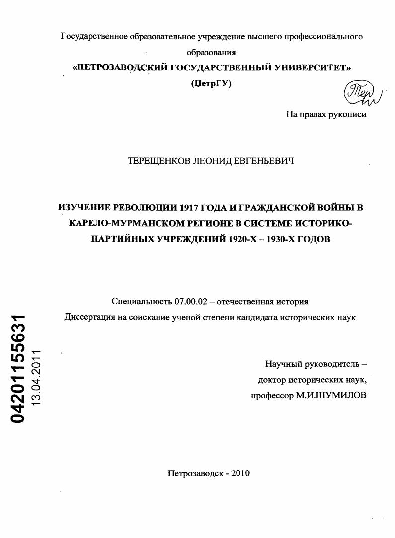 Изучение Революции 1917 года и гражданской войны в Карело-Мурманском регионе в системе историко-партийных учреждений 1920-1930-х годов