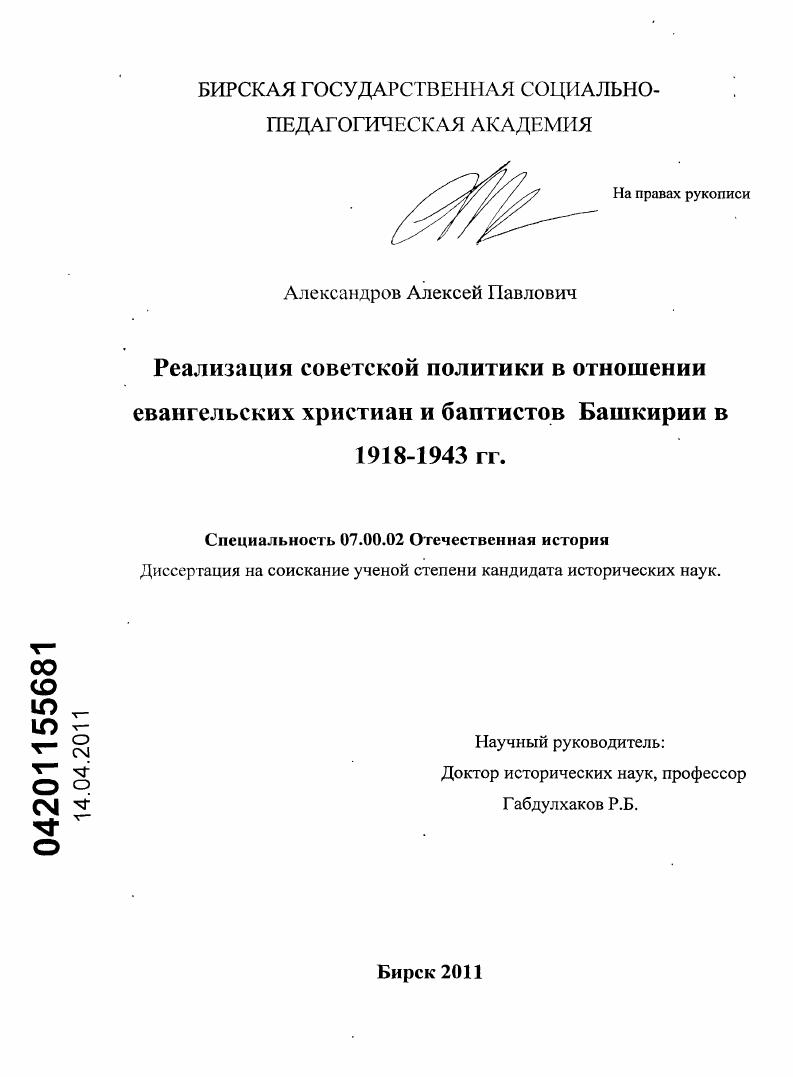 Реализация советской политики в отношении евангельских христиан и баптистов Башкирии в 1918-1943 гг.