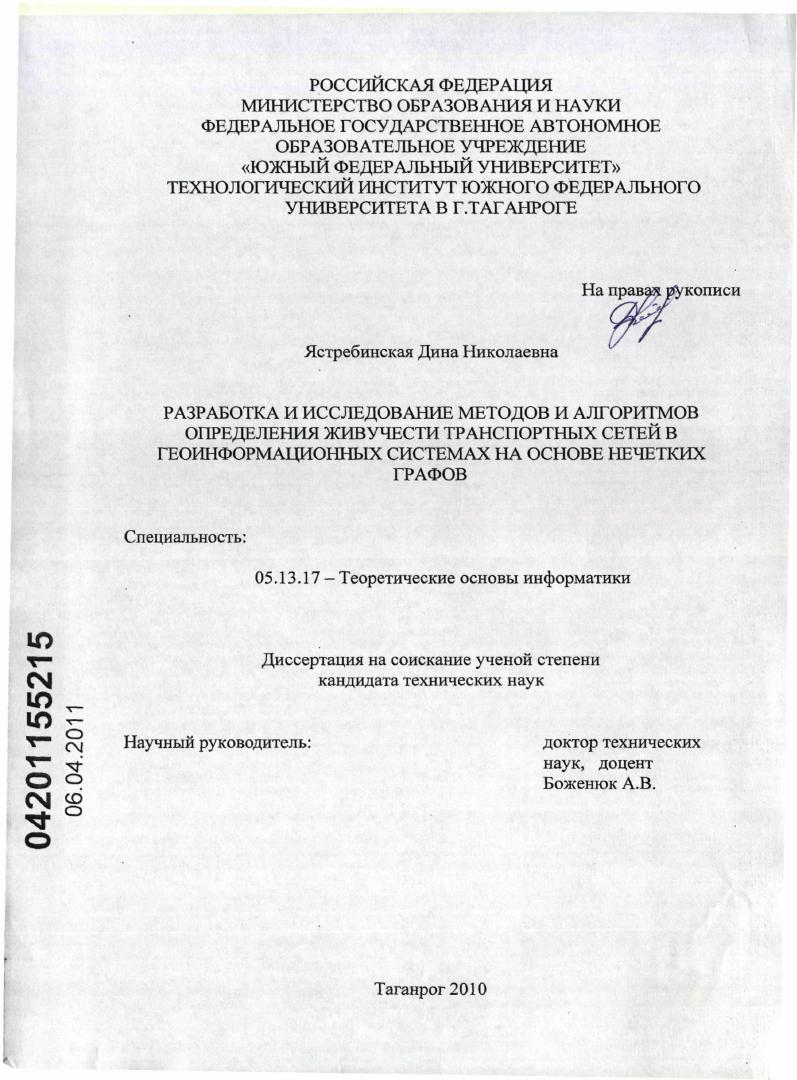 Разработка и исследование методов и алгоритмов определения живучести транспортных сетей в геоинформационных системах на основе нечетких графов