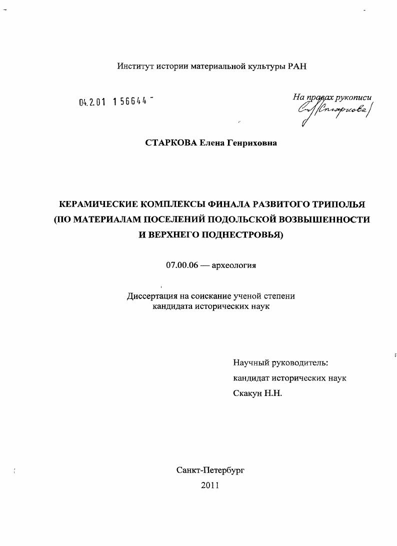 Керамические комплексы финала развитого Триполья : по материалам поселений Подольской возвышенности и Верхнего Поднестровья