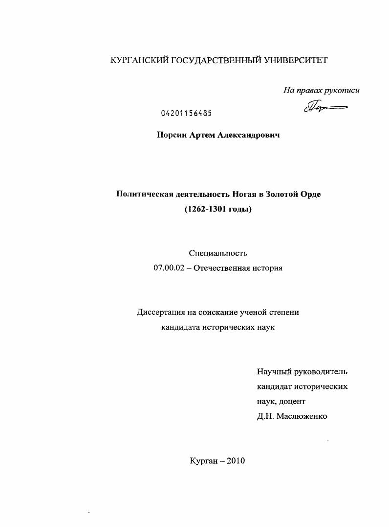 скачать диссертацию Политическая деятельность Ногая в Золотой Орде : 1262-1301 годы Политическая деятельность Ногая в Золотой Орде : 1262-1301 годы