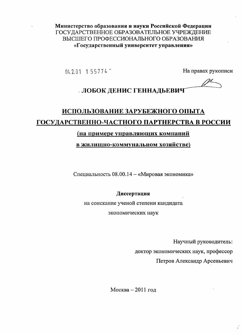Использование зарубежного опыта государственно-частного партнерства в России : на примере управляющих компаний в жилищно-коммунальном хозяйстве