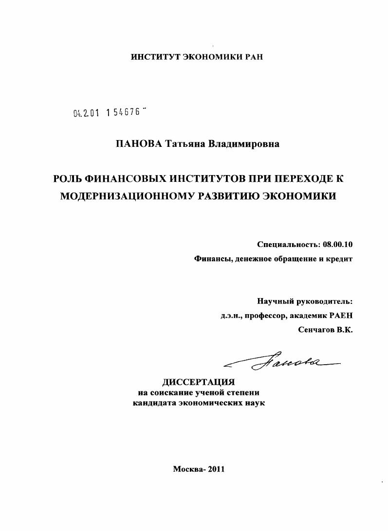 Роль финансовых институтов при переходе к модернизационному развитию экономики