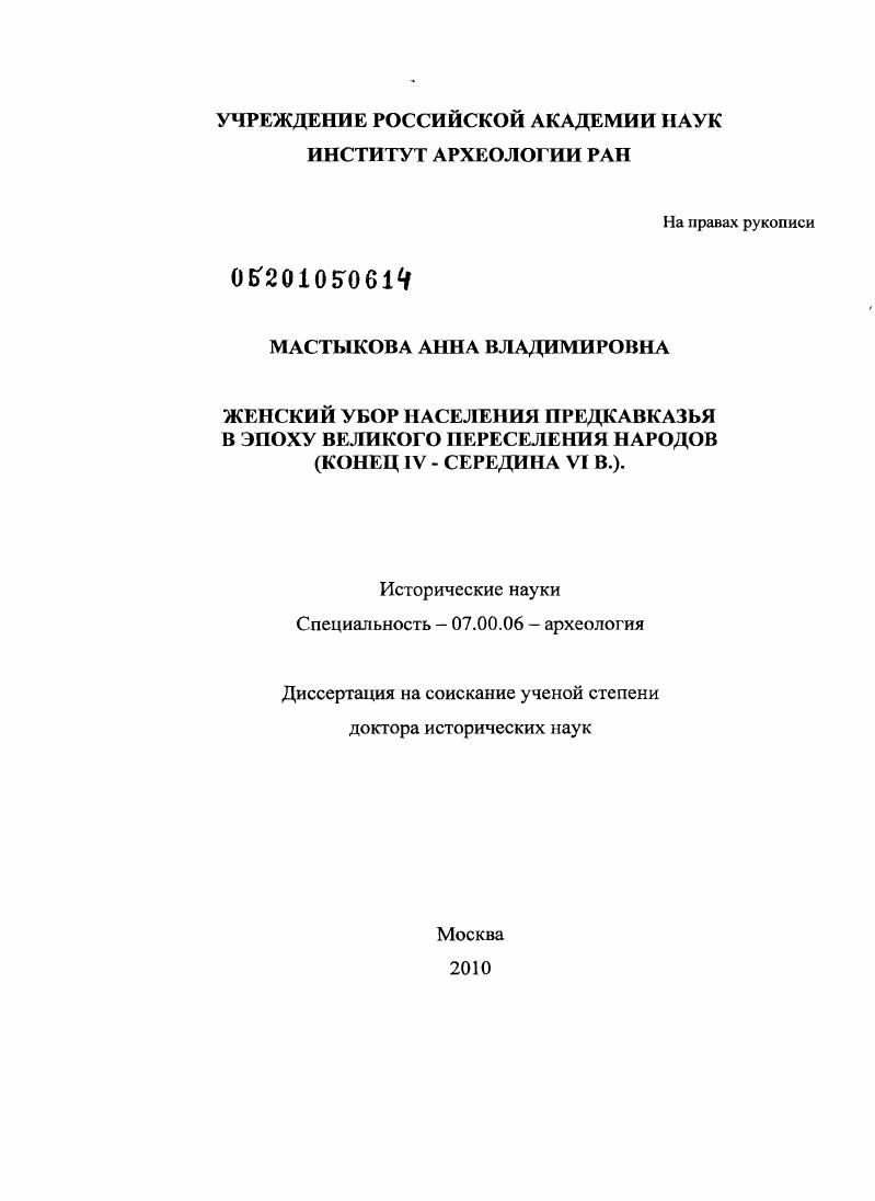 Женский убор населения Предкавказья в эпоху Великого переселения народов : конец IV - середина VI в.