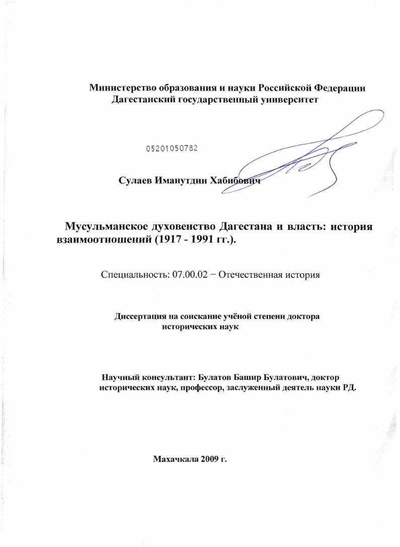 скачать диссертацию Мусульманское духовенство Дагестана и власть: история взаимоотношений : 1917-1991 гг. Мусульманское духовенство Дагестана и власть: история взаимоотношений : 1917-1991 гг.