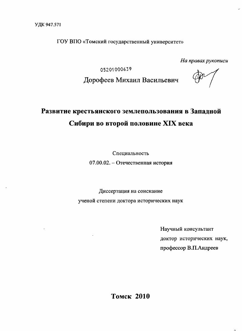 Развитие крестьянского землепользования в Западной Сибири во второй половине XIX века