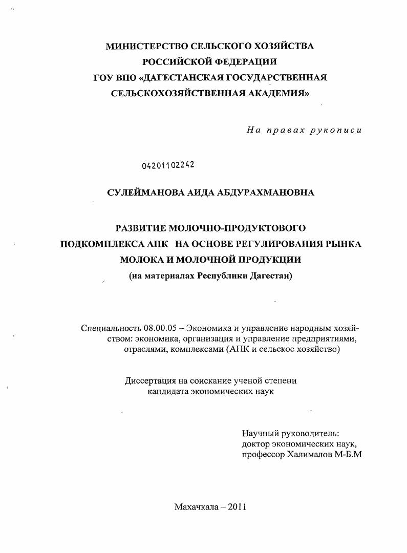 Развитие молочно-продуктового подкомплекса АПК на основе регулирования рынка молока и молочной продукции : на материалах Республики Дагестан