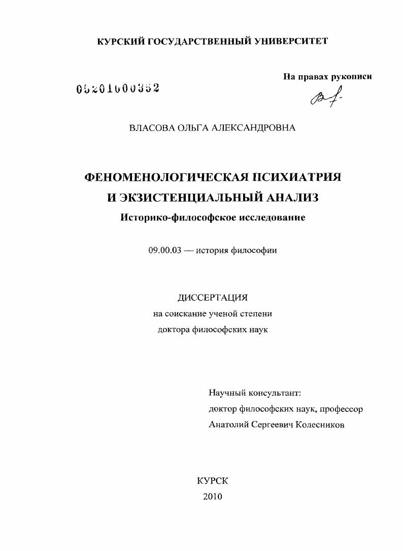 Феноменологическая психиатрия и экзистенциальный анализ : историко-философское исследование