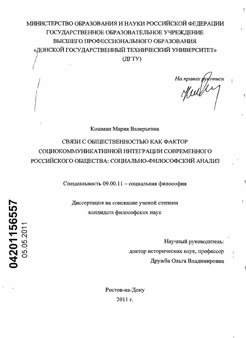 Связи с общественностью как фактор социокоммуникативной интеграции современного российского общества : социально-философский анализ