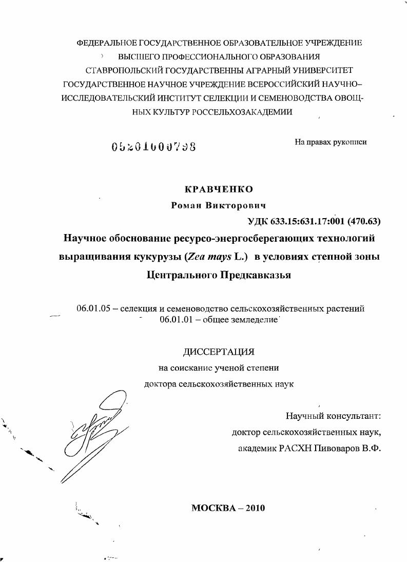 Научное обоснование ресурсо-энергосберегающих технологий выращивания кукурузы (Zea mays L.) в условиях степной зоны Центрального Предкавказья