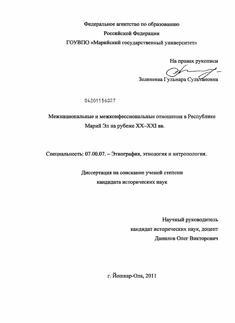 Межнациональные и межконфессиональные отношения в Республике Марий Эл на рубеже XX-XXI вв.