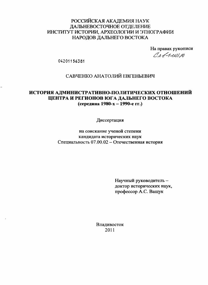 История административно-политических взаимоотношений Центра и регионов юга Дальнего Востока : середина 1980-х - 1990-е гг.