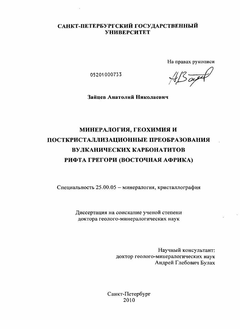 Минералогия, геохимия и посткристаллизационные преобразования вулканических карбонатитов рифта Грегори : Восточная Африка