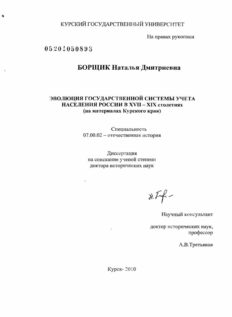 Эволюция государственной системы учета населения России в XVII-XIX столетиях : на материалах Курского края