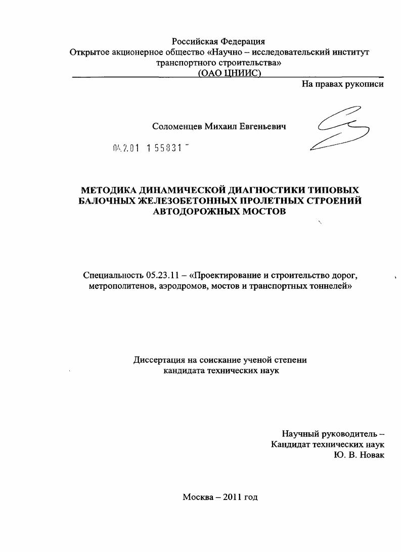 Методика динамической диагностики типовых балочных железобетонных пролетных строений автодорожных мостов