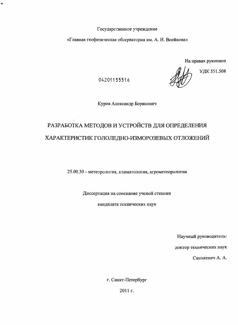 Разработка методов и устройств для определения характеристик гололедно-изморозевых отложений
