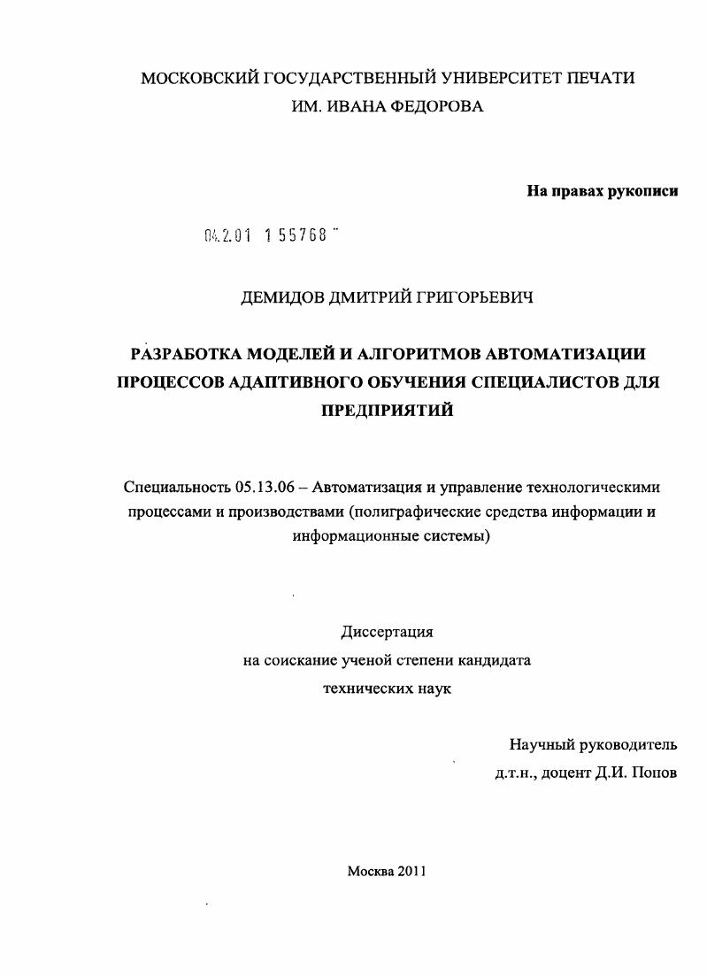 Разработка моделей и алгоритмов автоматизации процессов адаптивного обучения специалистов для предприятий