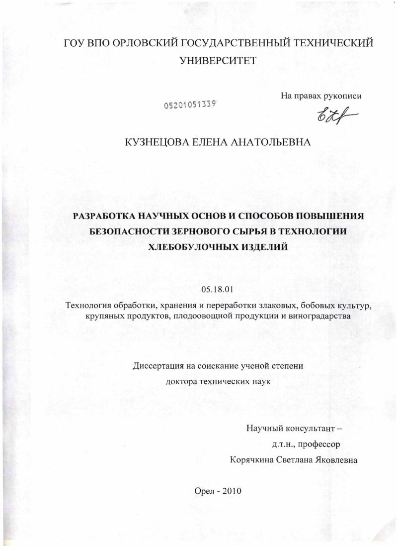 скачать диссертацию Разработка научных основ и способов повышения безопасности зернового сырья в технологии хлебобулочных изделий Разработка научных основ и способов повышения безопасности зернового сырья в технологии хлебобулочных изделий