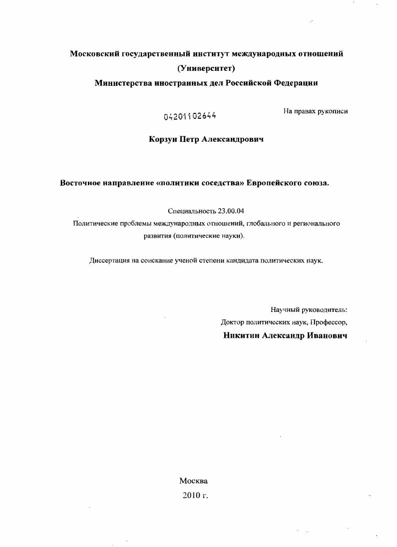 Восточное направление "политики соседства" Европейского Союза