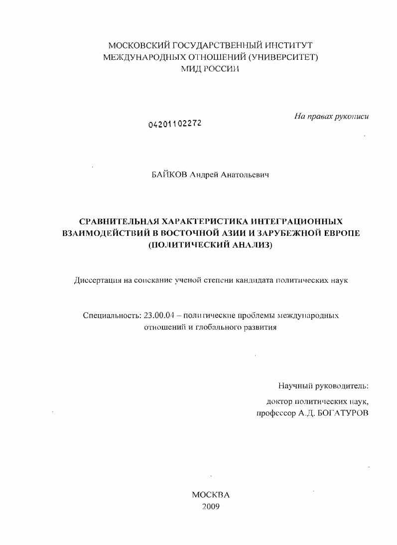 Сравнительная характеристика интеграционных взаимодействий в Восточной Азии и зарубежной Европе : политический анализ