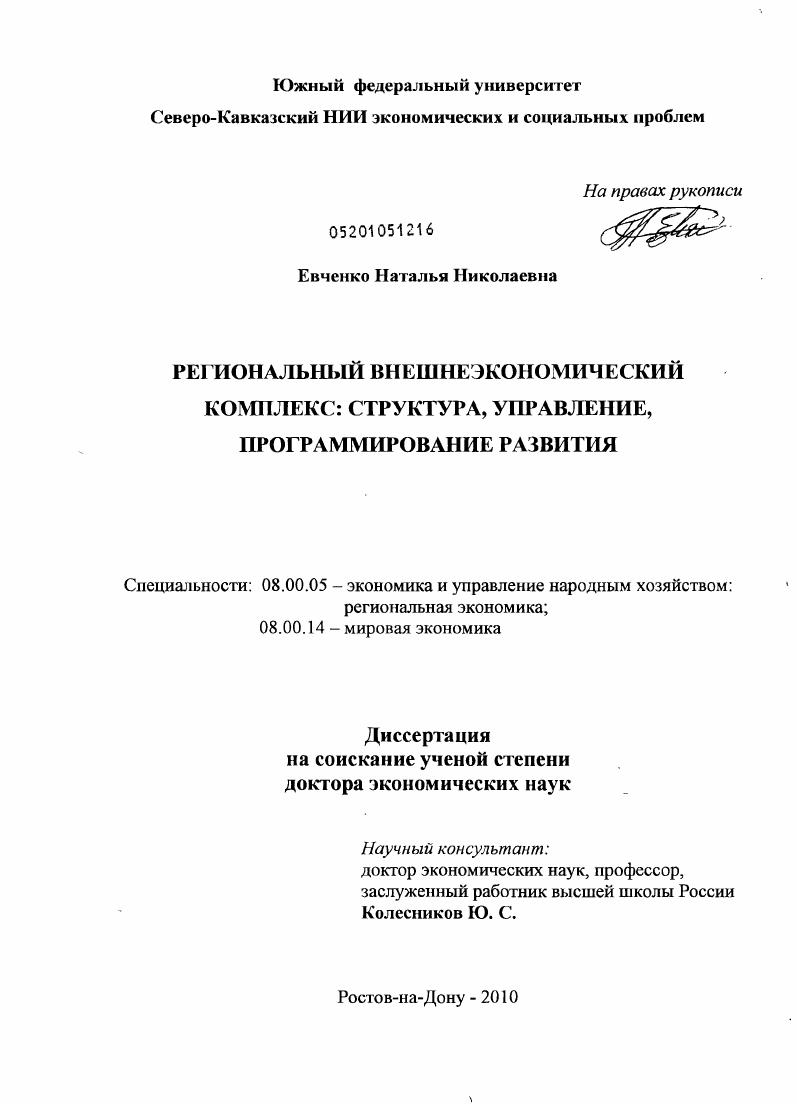 Региональный внешнеэкономический комплекс: структура, управление, программирование развития
