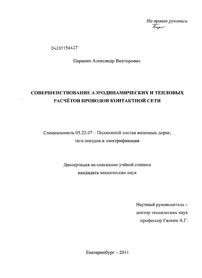 Совершенствование аэродинамических и тепловых расчётов проводов контактной сети