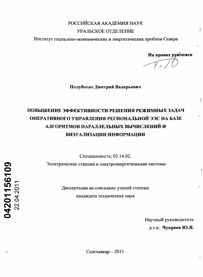 скачать диссертацию Повышение эффективности решения режимных задач оперативного управления региональной ЭЭС на базе алгоритмов параллельных вычислений и визуализации информации Повышение эффективности решения режимных задач оперативного управления региональной ЭЭС на базе алгоритмов параллельных вычислений и визуализации информации