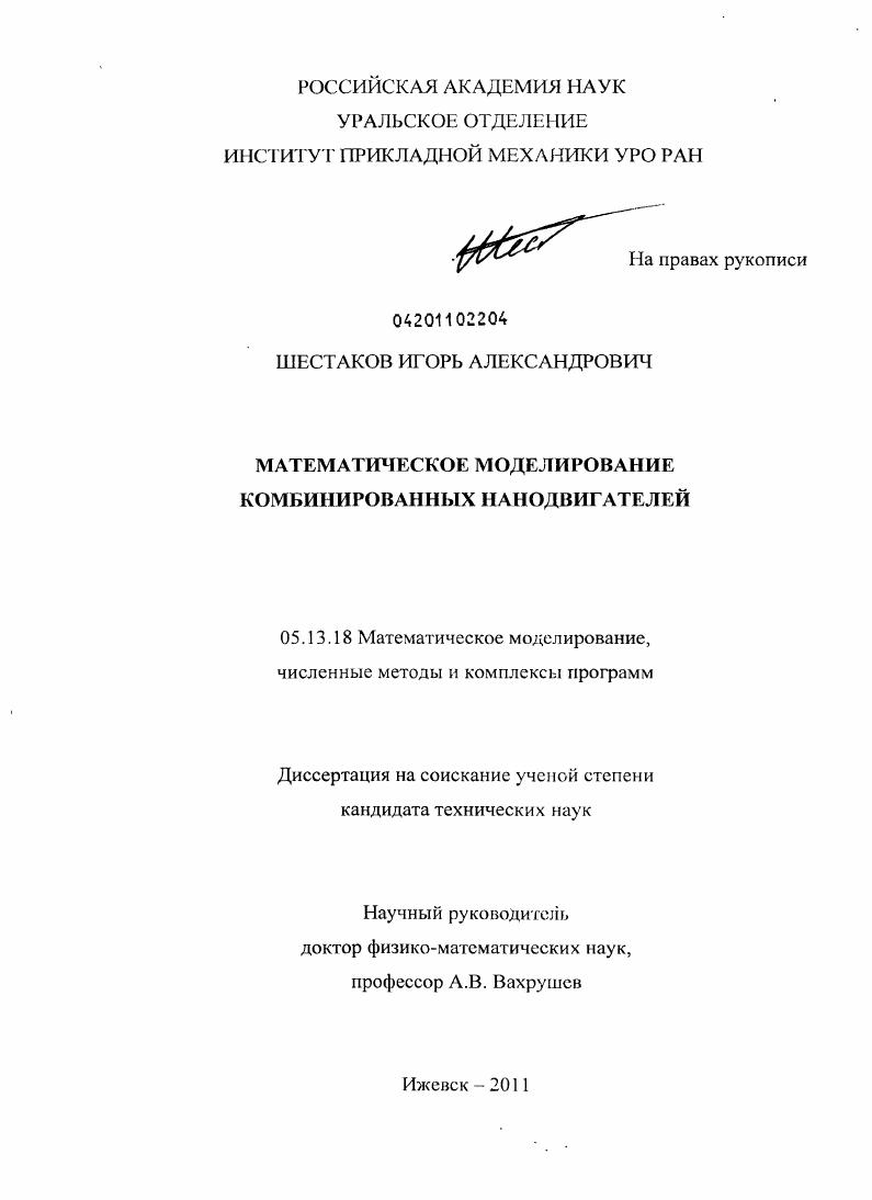 скачать диссертацию Математическое моделирование комбинированных нанодвигателей Математическое моделирование комбинированных нанодвигателей